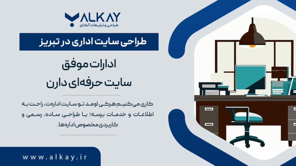 طراحی سایت اداری در تبریز