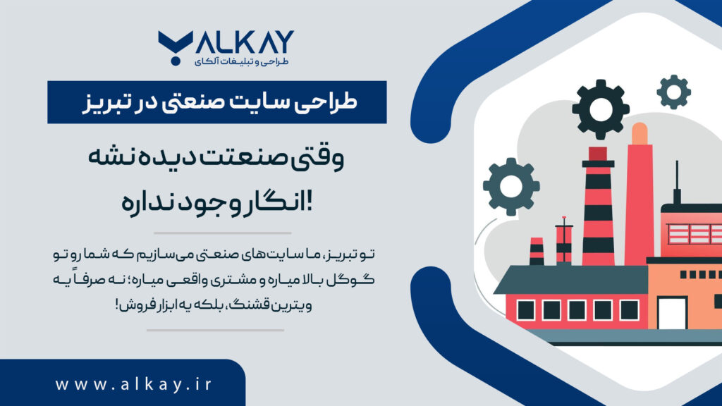 طراحی سایت صنعتی در تبریز
