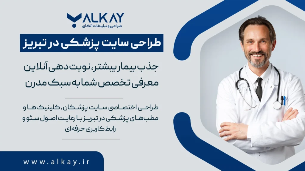 طراحی سایت پزشکی در تبریز