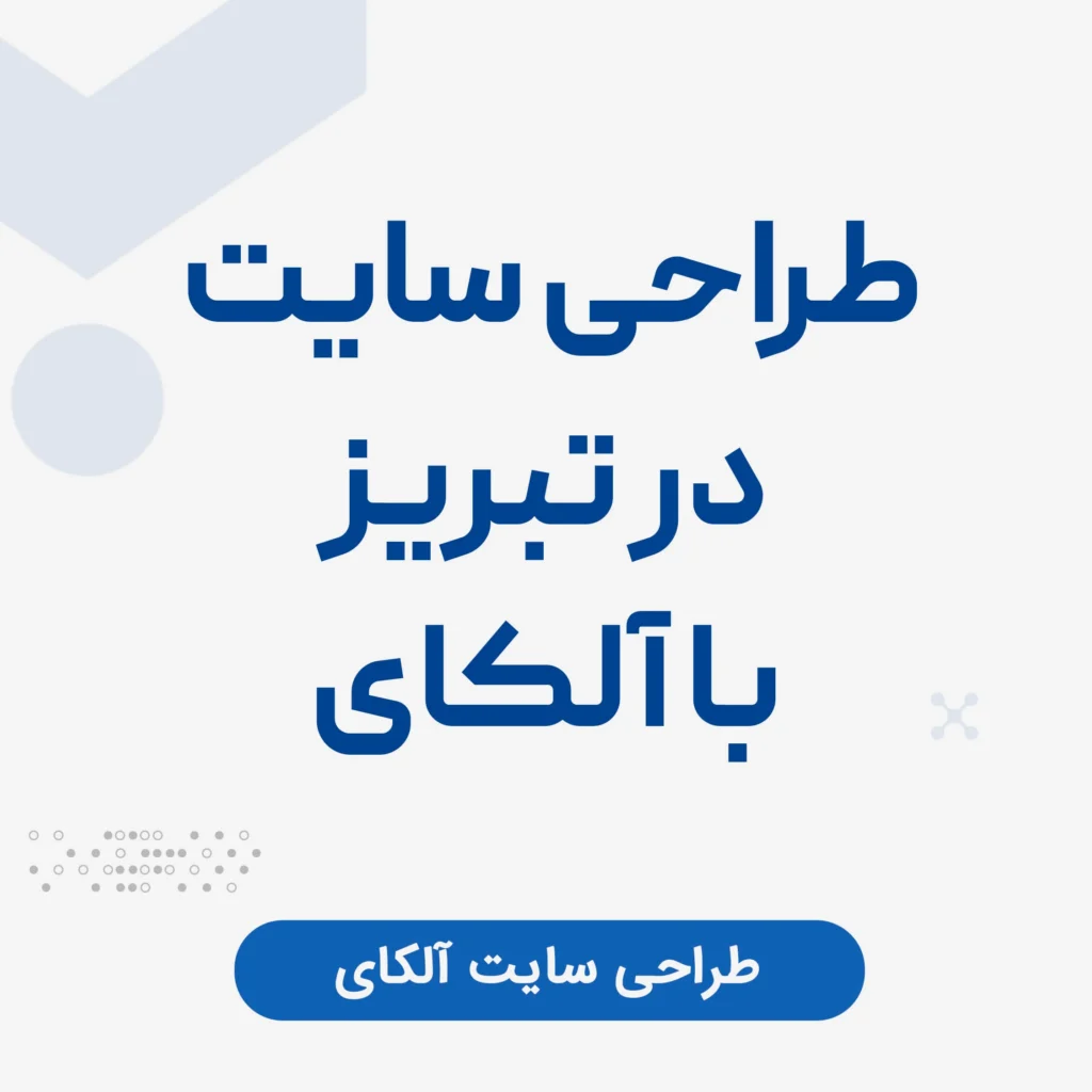 طراحی سایت در تبریز